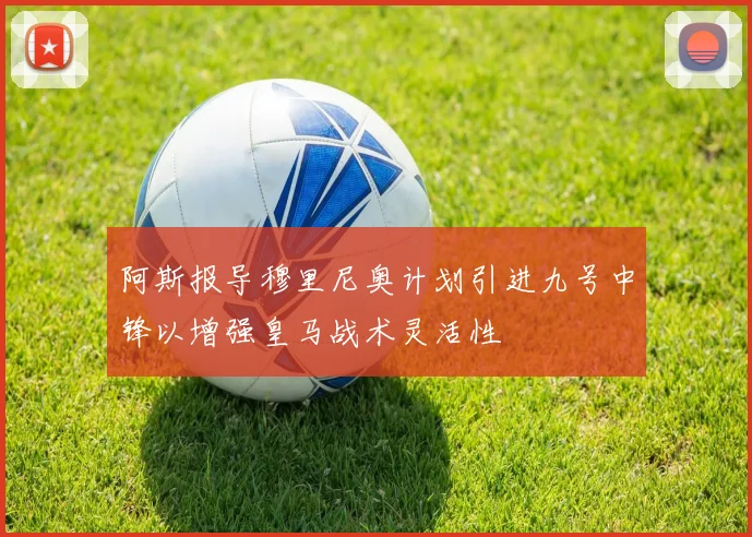 阿斯报导穆里尼奥计划引进九号中锋以增强皇马战术灵活性