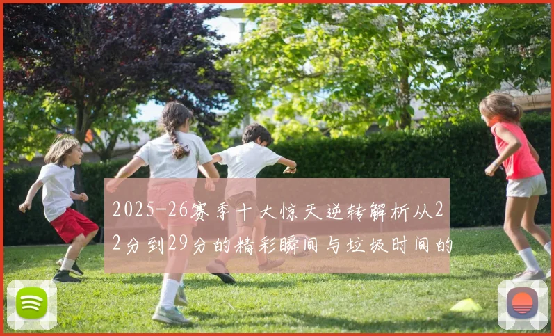 2025-26赛季十大惊天逆转解析从22分到29分的精彩瞬间与垃圾时间的真实定义