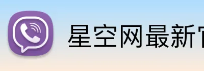 星空网最新官网 Logo